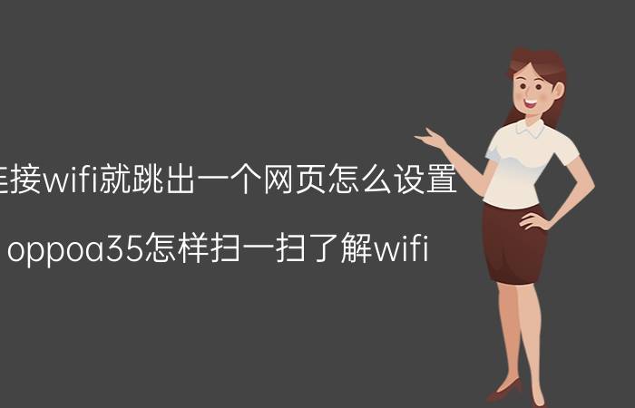 连接wifi就跳出一个网页怎么设置 oppoa35怎样扫一扫了解wifi？